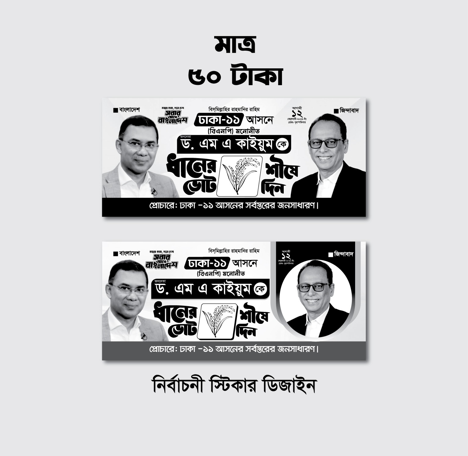 ধানের শীষের নির্বাচনী ব্যানার ও স্টিকার