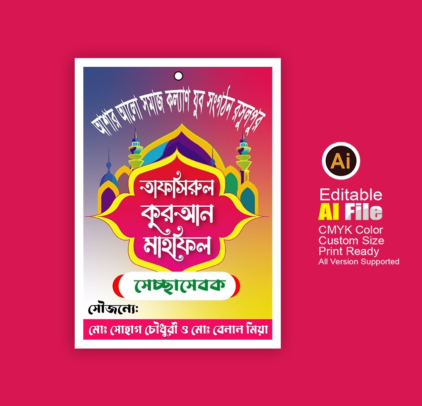 তাফসিরুল কুরআন মাহফিলের স্বেচ্ছাসেবক কার্ড ডিজাইন
