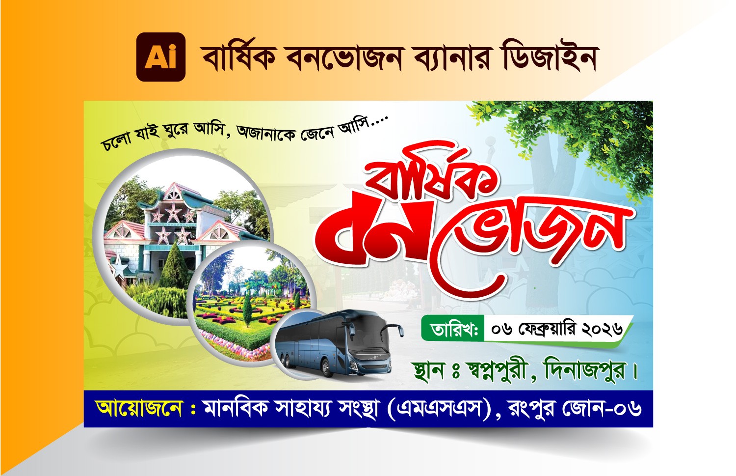 বার্ষিক বনভোজন, স্বপ্নপুরী ব্যানার ডিজাইন