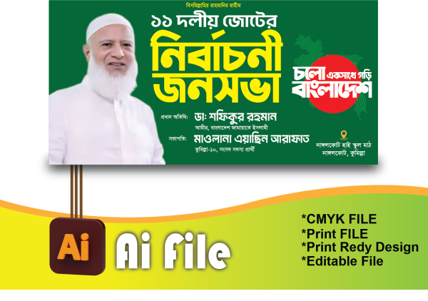জামায়াতে ইসলামী নির্বাচনী জনসভা ব্যানার/Jonosoba banner গ্রাফিক্স ডিজাইন ফাইল