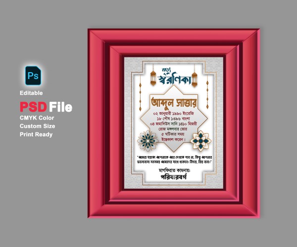 মৃত্যু স্মরণিকা PSD এডিটেবল ফাইল গ্রাফিক্স ডিজাইন ফাইল