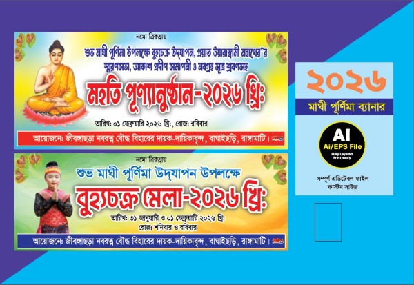 Magi Purnima Banner/মাঘী পূর্ণিমা ব্যানার গ্রাফিক্স ডিজাইন ফাইল