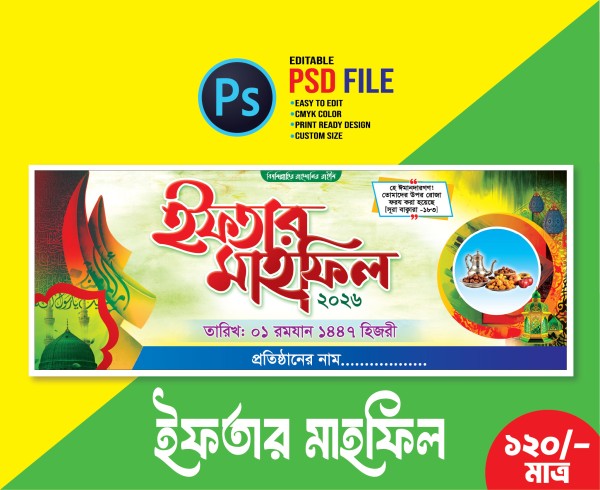 ইফতার মাহফিল ব্যানার গ্রাফিক্স ডিজাইন ফাইল