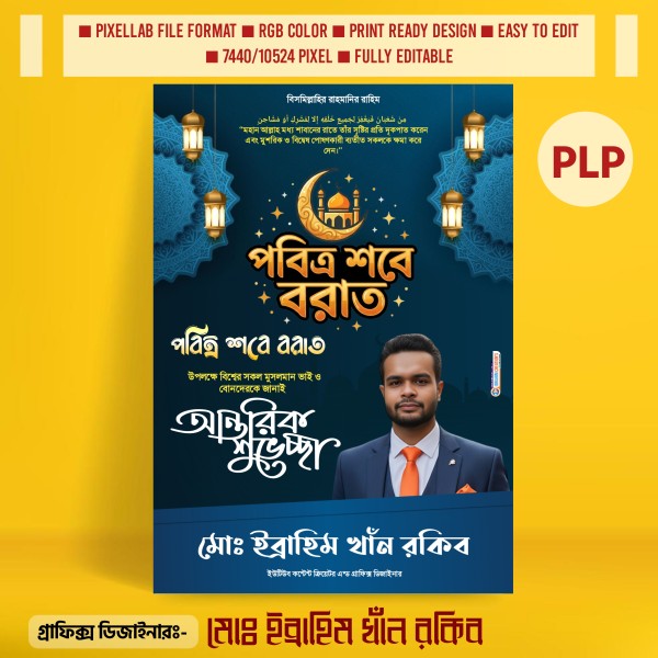 শবে বরাতের আন্তরিক শুভেচ্ছা পোস্টার ডিজাইন PLP File গ্রাফিক্স ডিজাইন ফাইল