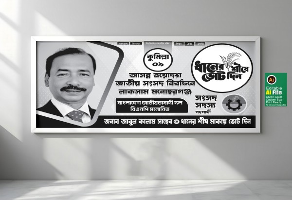 বিএনপির নির্বাচনের ব্যানার ডিজাইন গ্রাফিক্স ডিজাইন ফাইল