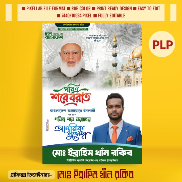 শবে বরাত পোস্টার ডিজাইন ২০২৬ জামায়াতে ইসলামী PLP File গ্রাফিক্স ডিজাইন ফাইল