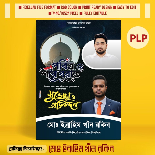 শবে বরাত পোস্টার ডিজাইন ২০২৬ এন সি পি PLP File গ্রাফিক্স ডিজাইন ফাইল