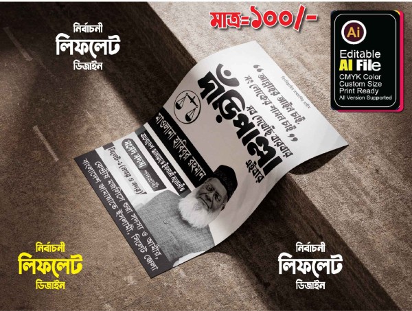 জাতীয় সংসদ নির্বাচনী লিফলেট ডিজাইন গ্রাফিক্স ডিজাইন ফাইল