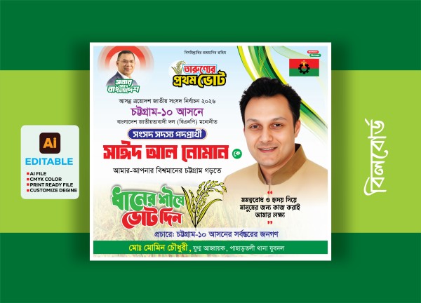 বিএনপির নির্বাচনীয় ব্যানার ডিজাইন গ্রাফিক্স ডিজাইন ফাইল