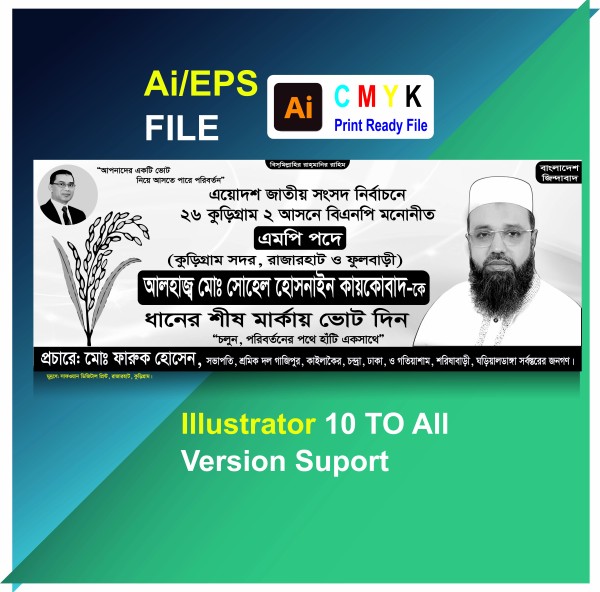 ধানের শীষের ব্যানার ডিজাইন BNP Banner গ্রাফিক্স ডিজাইন ফাইল