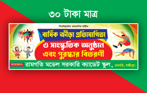 বার্ষিক ক্রীড়া প্রতিযোগিতা ব্যানার গ্রাফিক্স ডিজাইন ফাইল