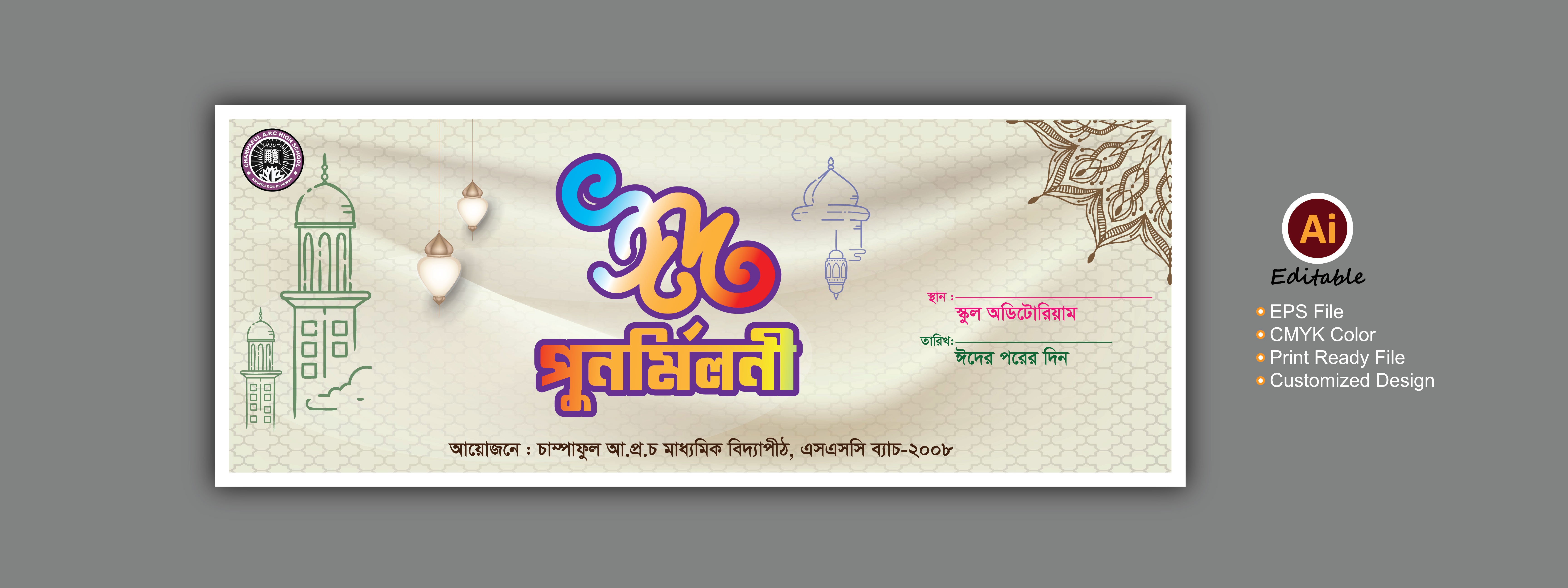 ঈদ পূর্নমিলনী ব্যানার