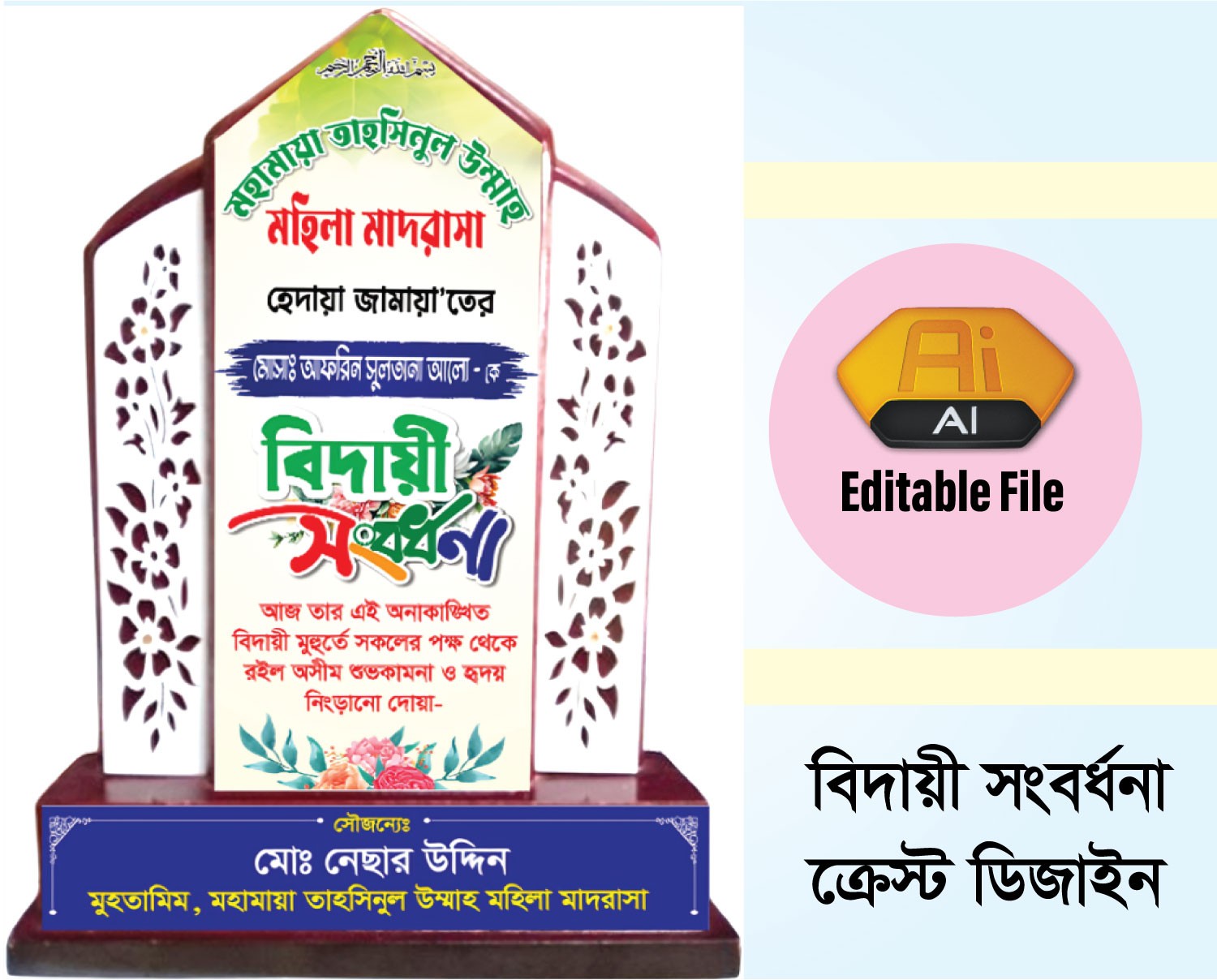 বিদায়ী সংবর্ধনা ক্রেস্ট ডিজাইন