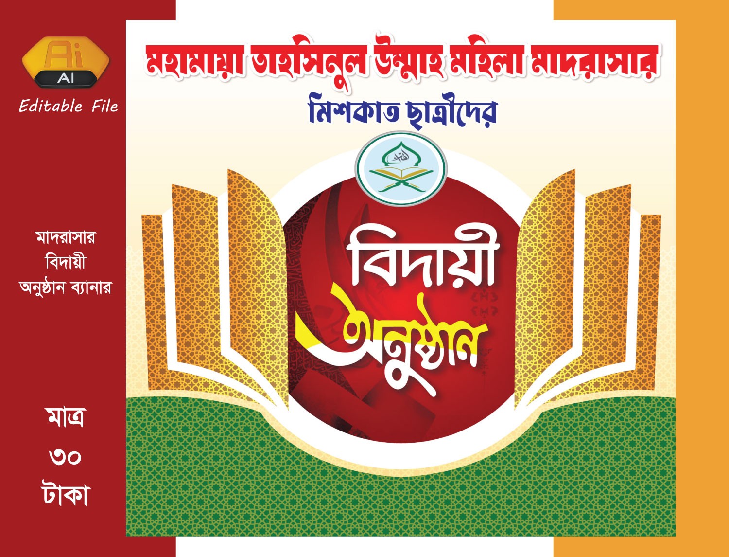 বিদায় অনুষ্ঠান ব্যানার/ বিদায়ী সংবর্ধনা ব্যানার