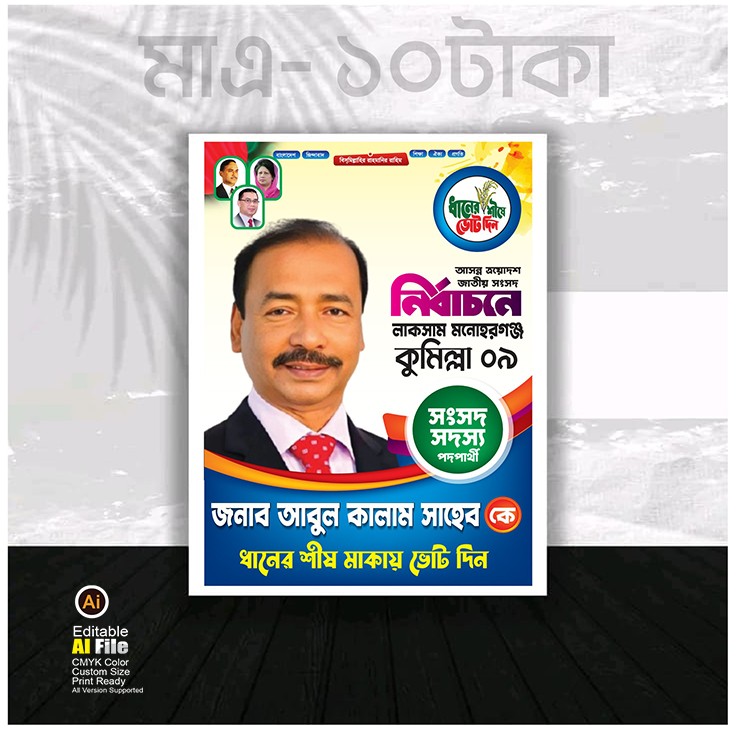 নিবার্চনের পোষ্টার ডিজাইন