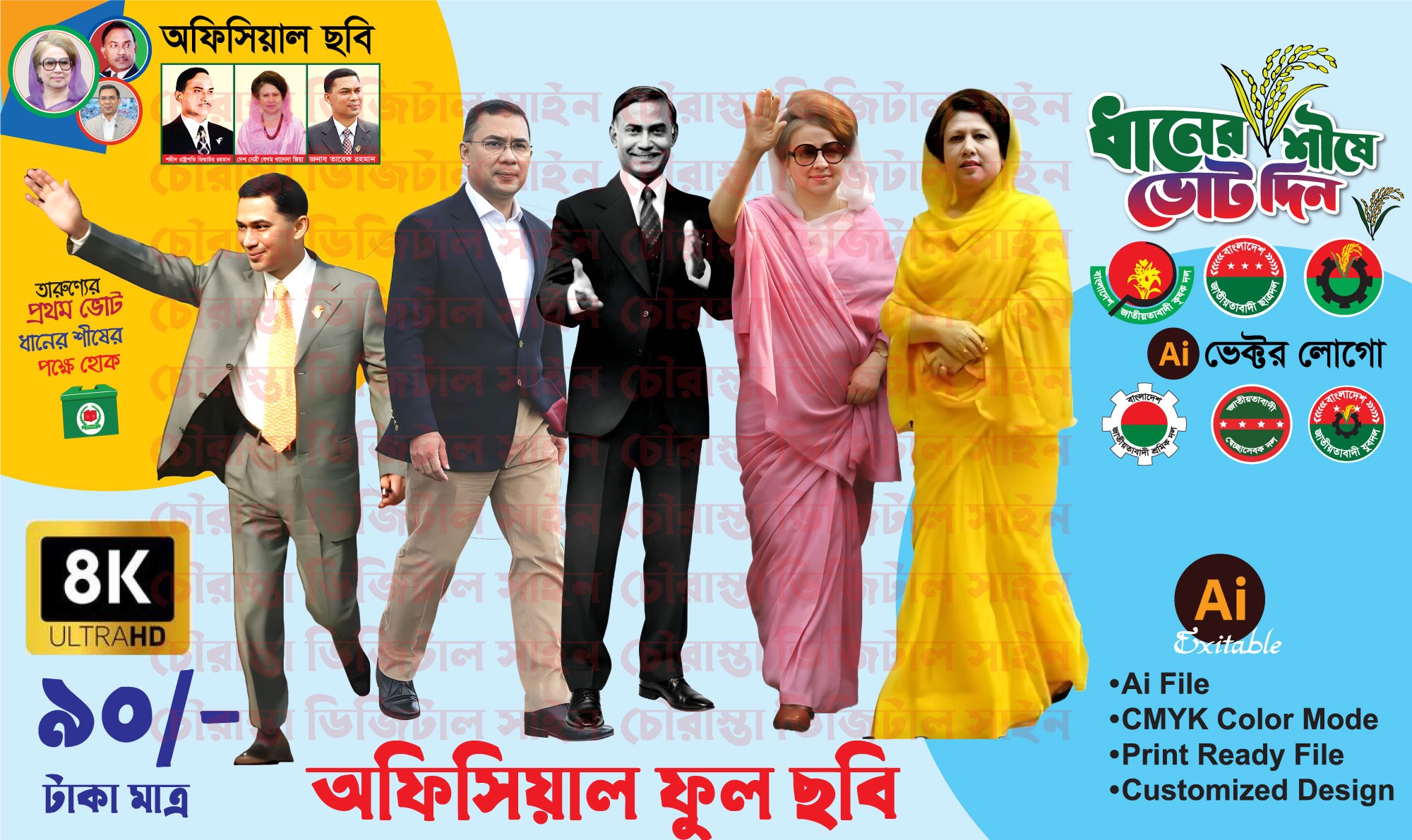 বিএনপি’র ফুল ছবি অফিসিয়াল || BNP Full Photo