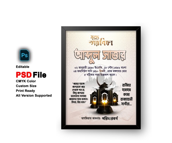মৃত্যু স্মরণিকা PSD এডিটেবল ফাইল গ্রাফিক্স ডিজাইন ফাইল