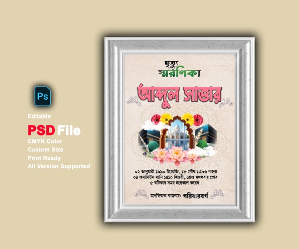 মৃত্যু স্মরণিকা PSD এডিটেবল ফাইল গ্রাফিক্স ডিজাইন ফাইল