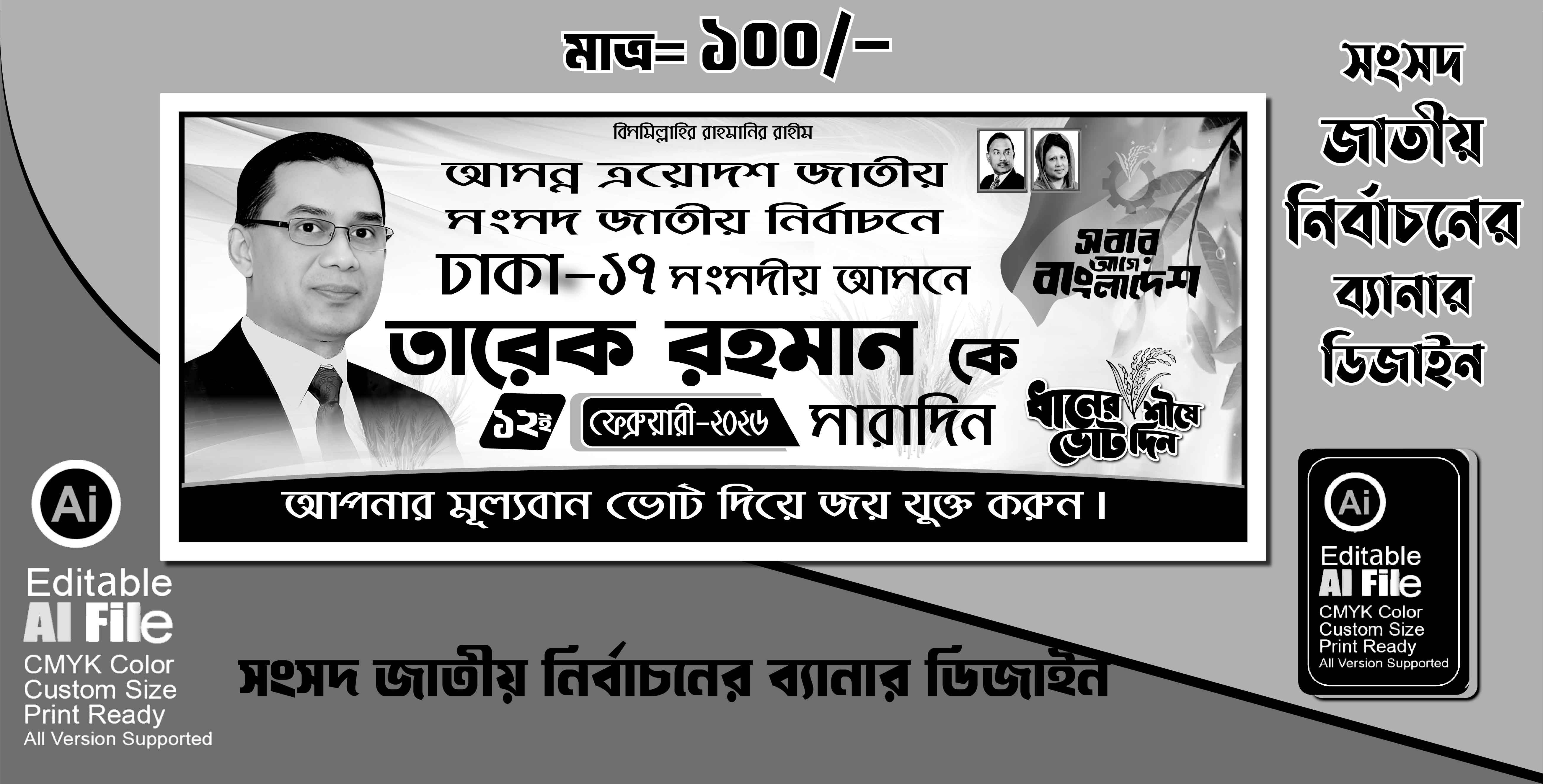 জাতীয় সংসদ নির্বাচনী ১কালার ব্যানার ডিজাইন