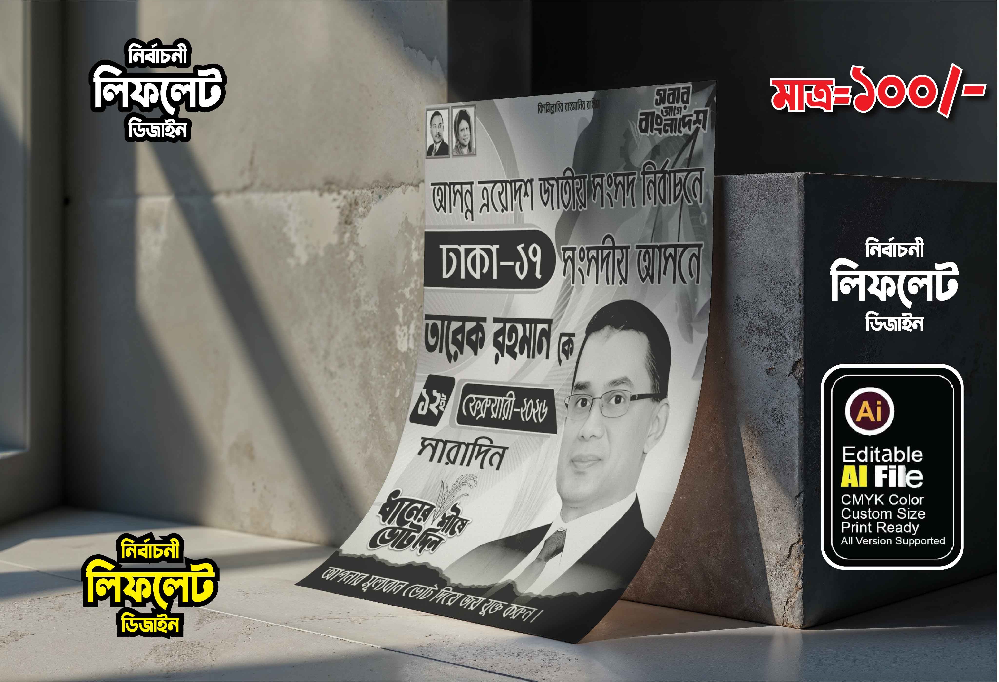 বিএনপির জাতীয় সংসদ নির্বাচনী ১কালার লিফলেট ডিজাইন