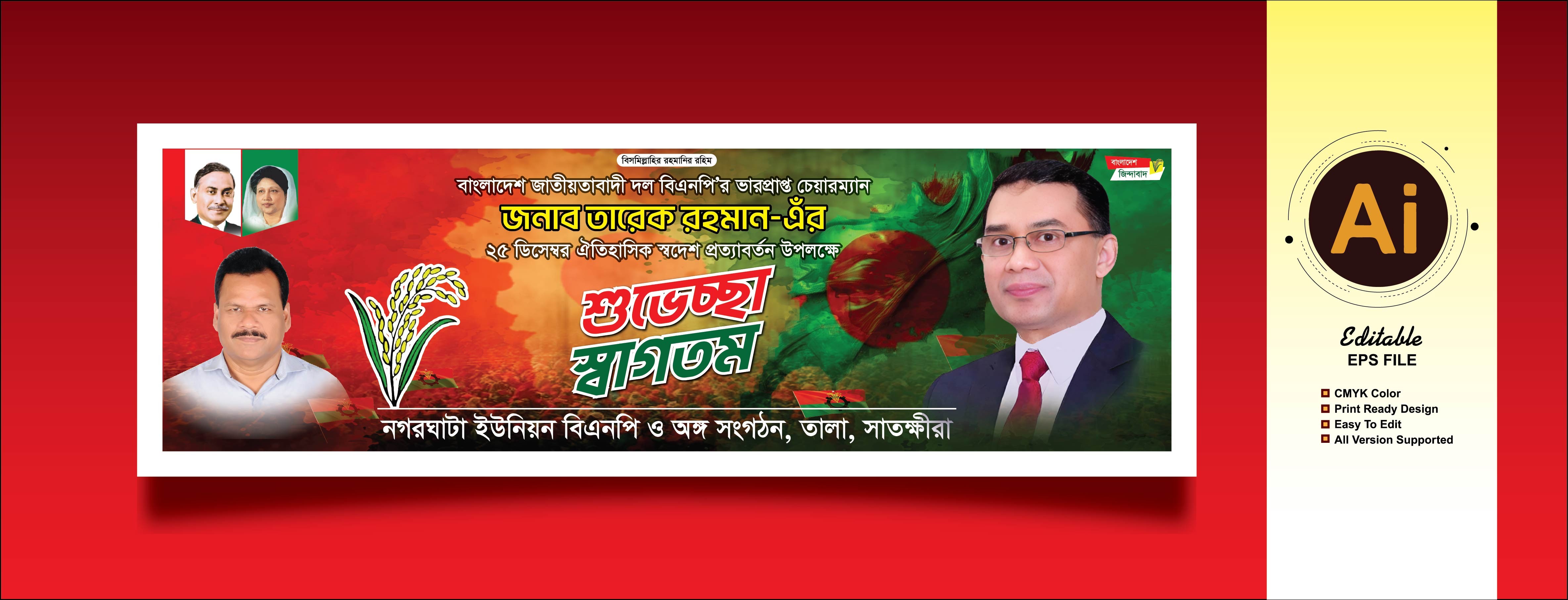 শুভেচ্ছা স্বাগতম বিএনপি