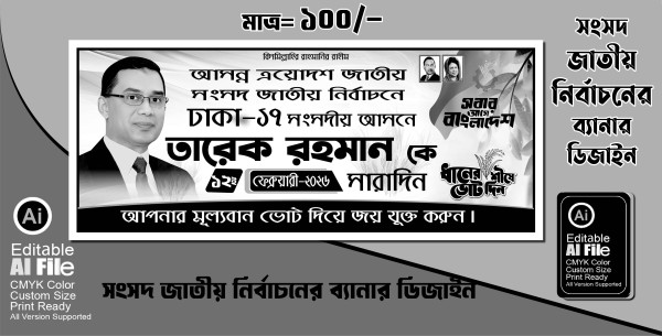 জাতীয় সংসদ নির্বাচনী ১কালার ব্যানার ডিজাইন গ্রাফিক্স ডিজাইন ফাইল