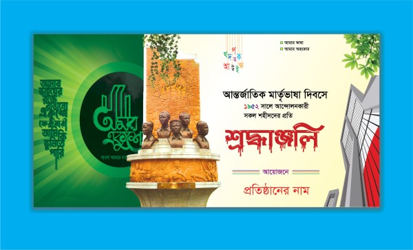 21 february banner ২১শে ফেব্রুয়ারি ব্যানার ডিজাইন গ্রাফিক্স ডিজাইন ফাইল