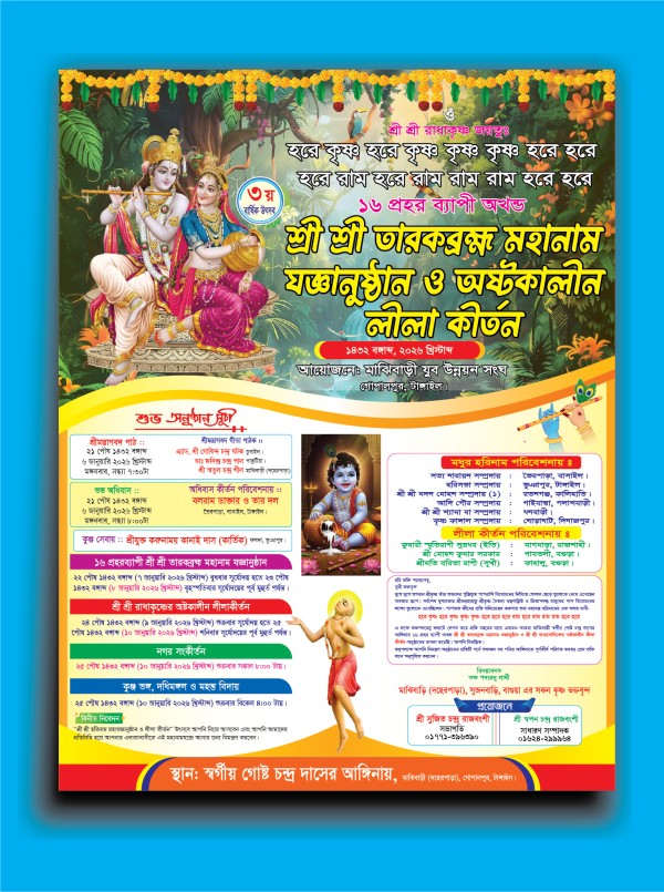 মহানাম যজ্ঞানুষ্ঠান ও অষ্টকালীন লীলা কীর্তন গ্রাফিক্স ডিজাইন ফাইল