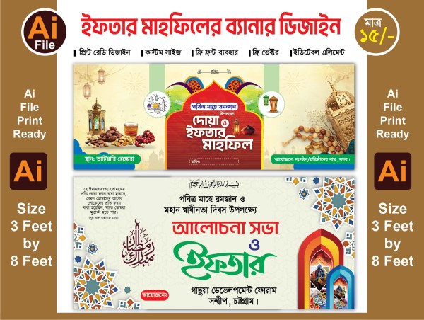 ইফতার মাহফিলের ব্যানার ডিজাইন গ্রাফিক্স ডিজাইন ফাইল