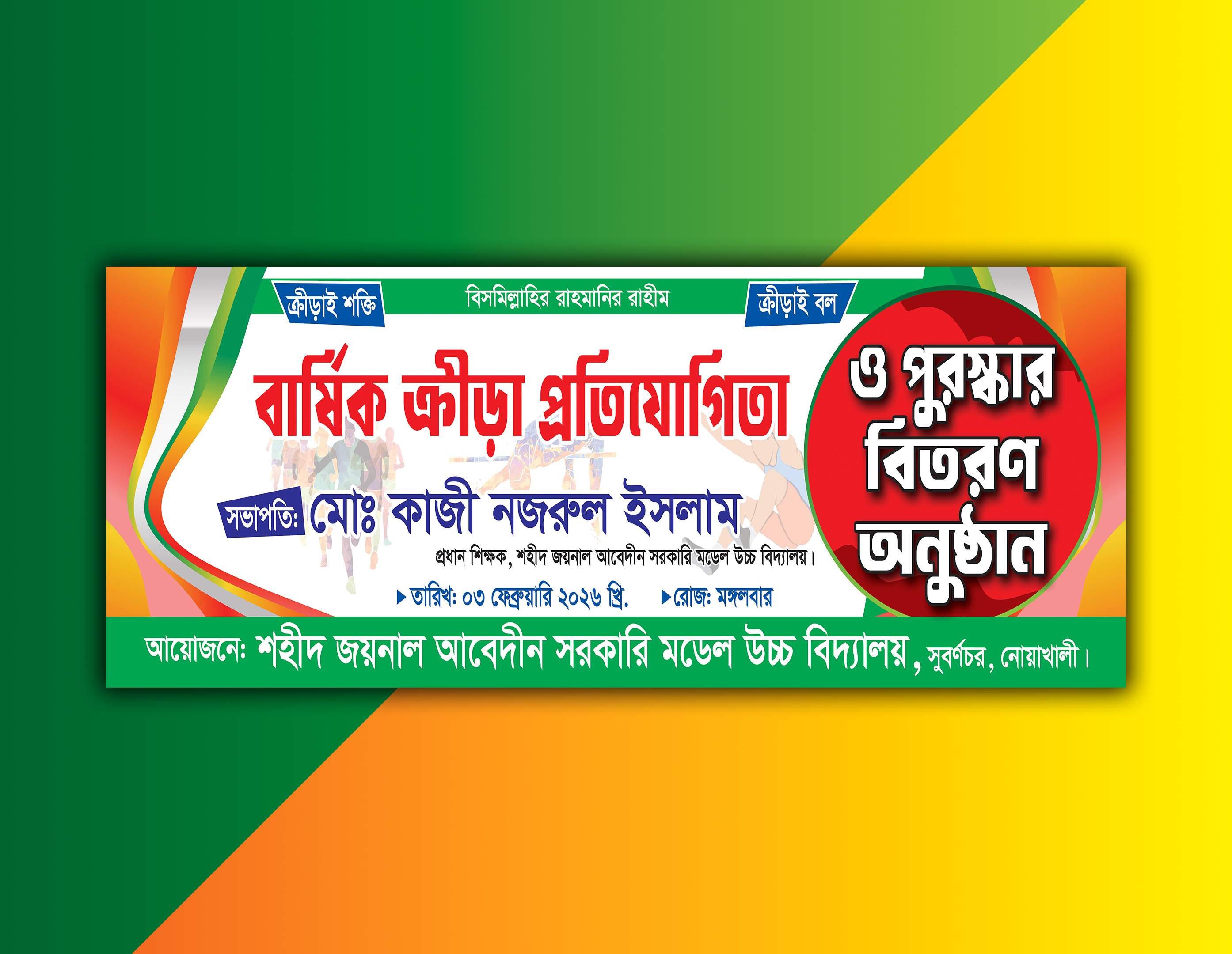 বার্ষিক ক্রীড়া প্রতিযোগিতা ও পুরস্কার বিতরণ অনুষ্ঠান ব্যানার