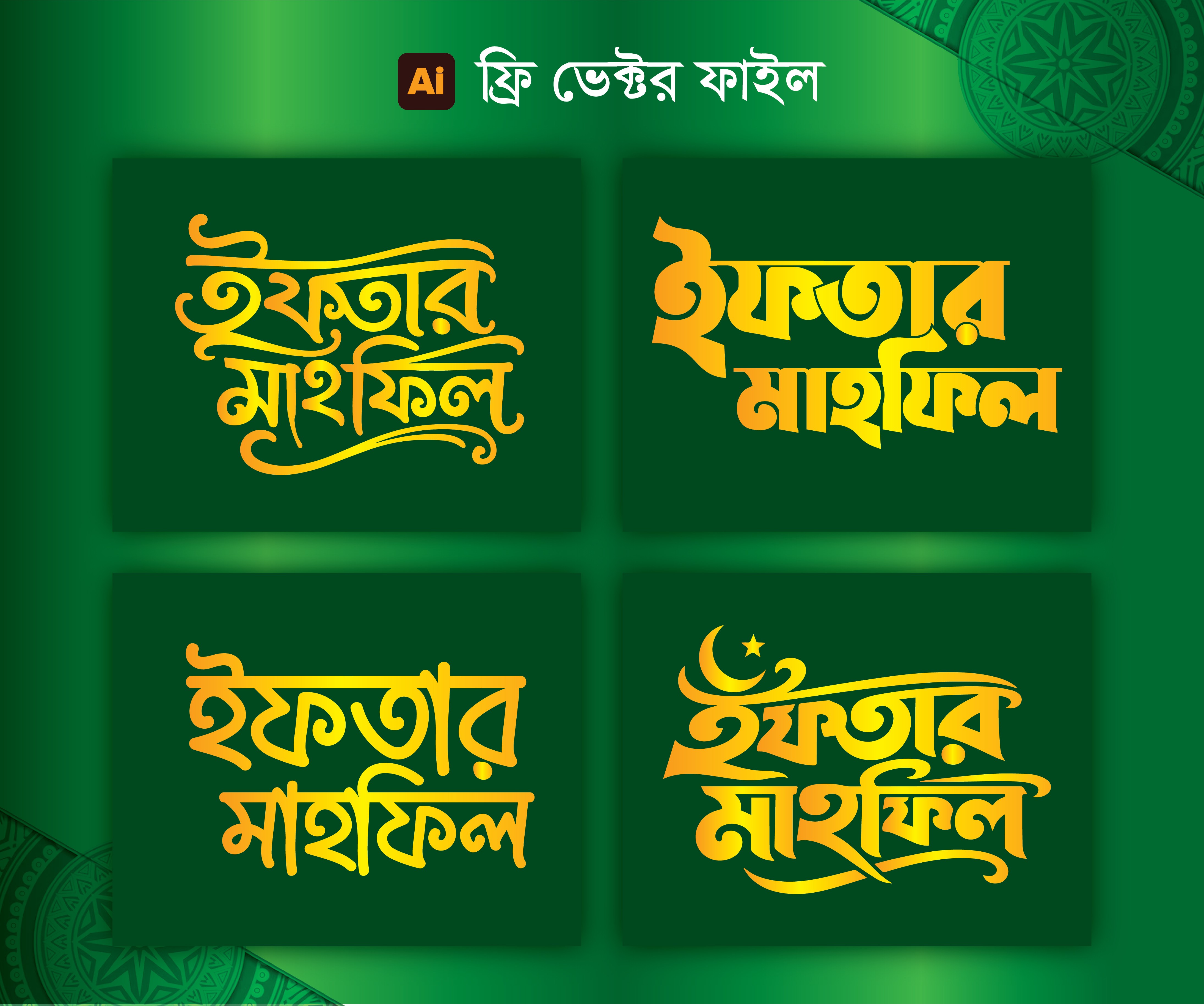 ইফতার মাহফিল টাইপোগ্রাফি ভেক্টর ফাইল ফ্রি ডাউনলোড