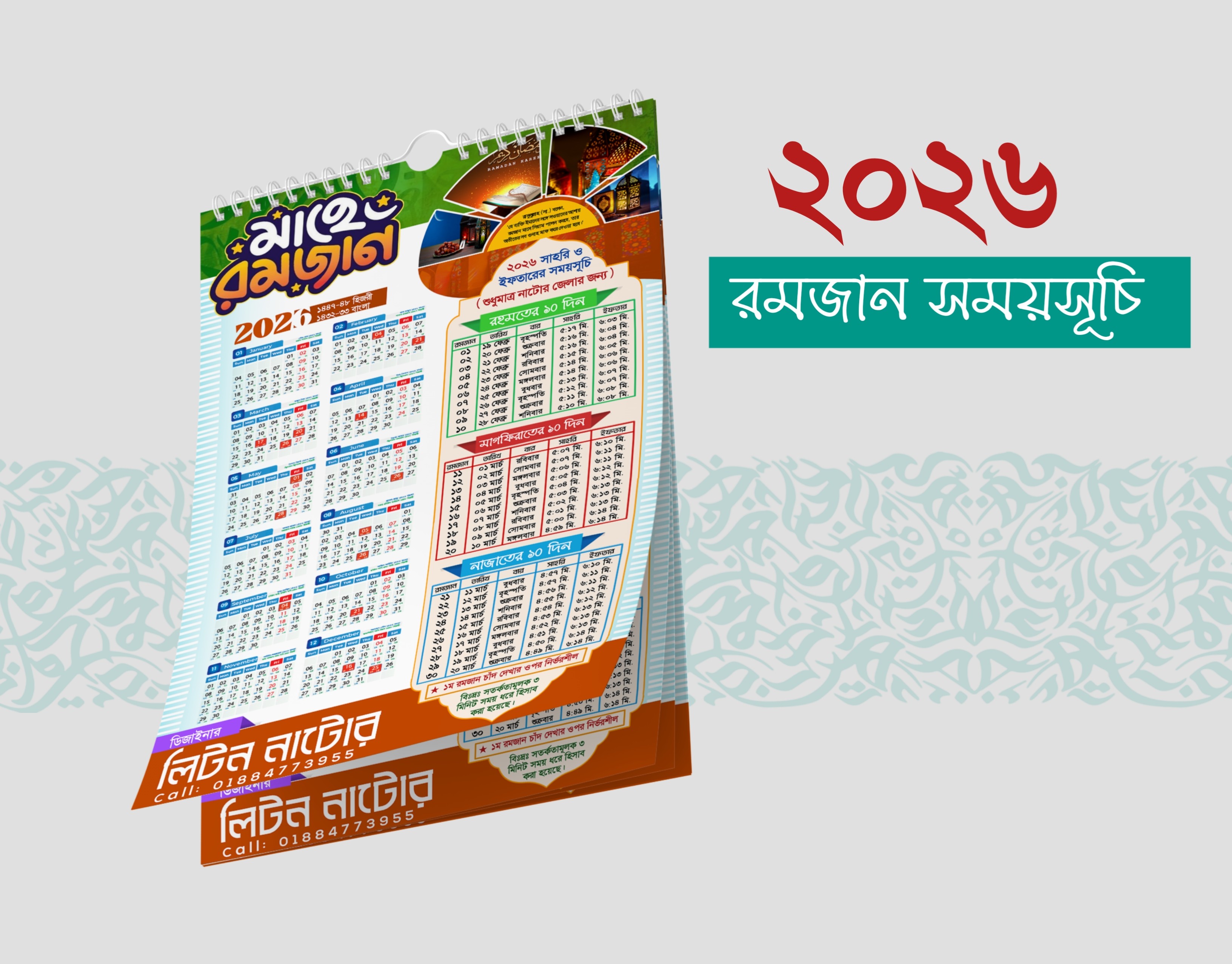 রমজানের ক্যালেন্ডার ডিজাইন ২০২৬ ( Ramadan Calendar)