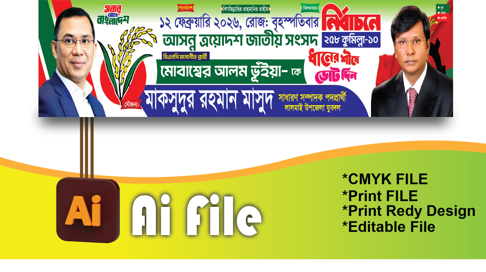 ধানের শীষে ভোট দিন ব্যনার/BNP Banner