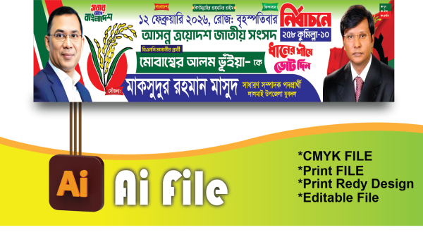 ধানের শীষে ভোট দিন ব্যনার/BNP Banner গ্রাফিক্স ডিজাইন ফাইল