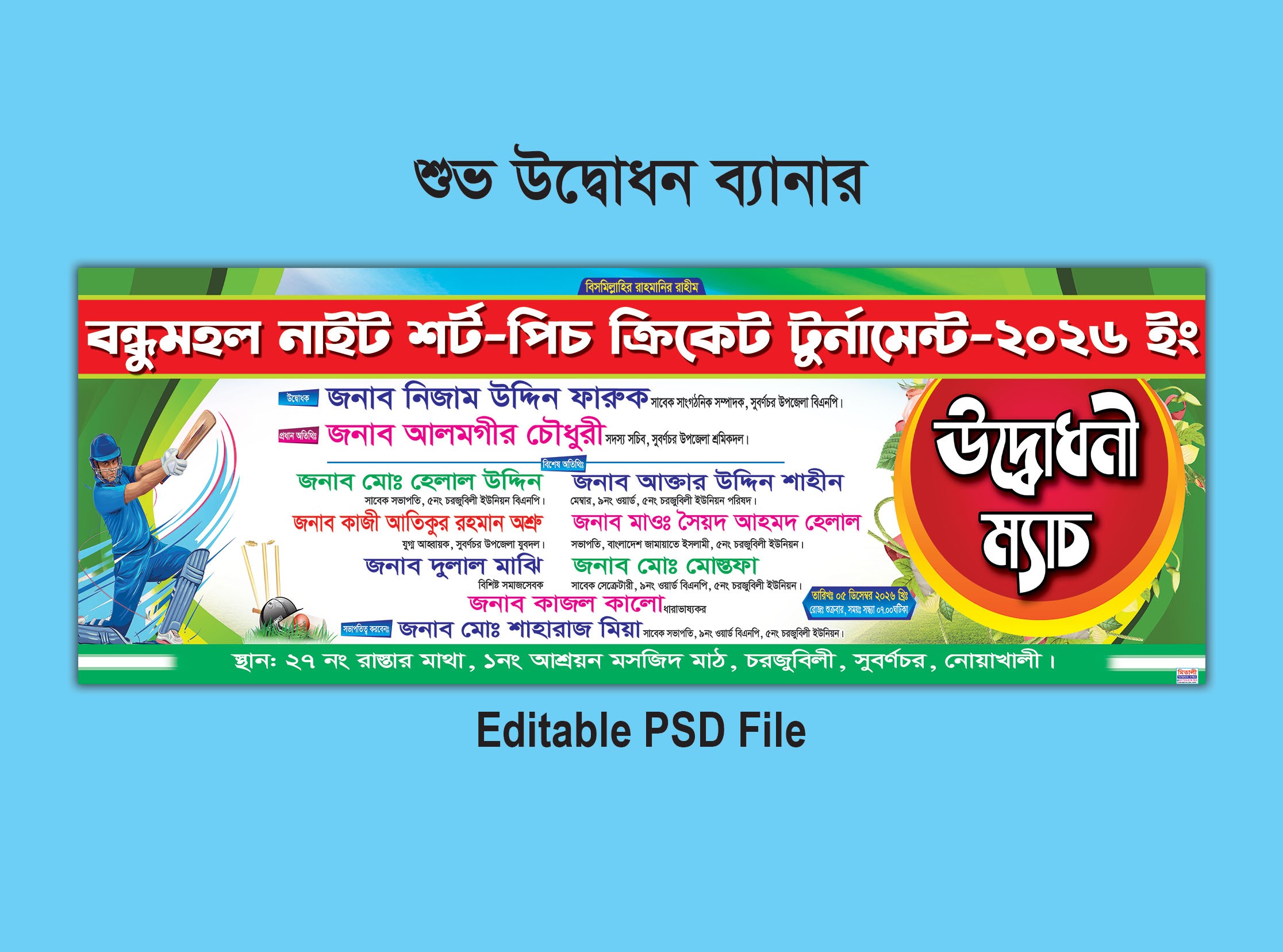 ক্রিকেট খেলা উদ্বোধনী ব্যানার