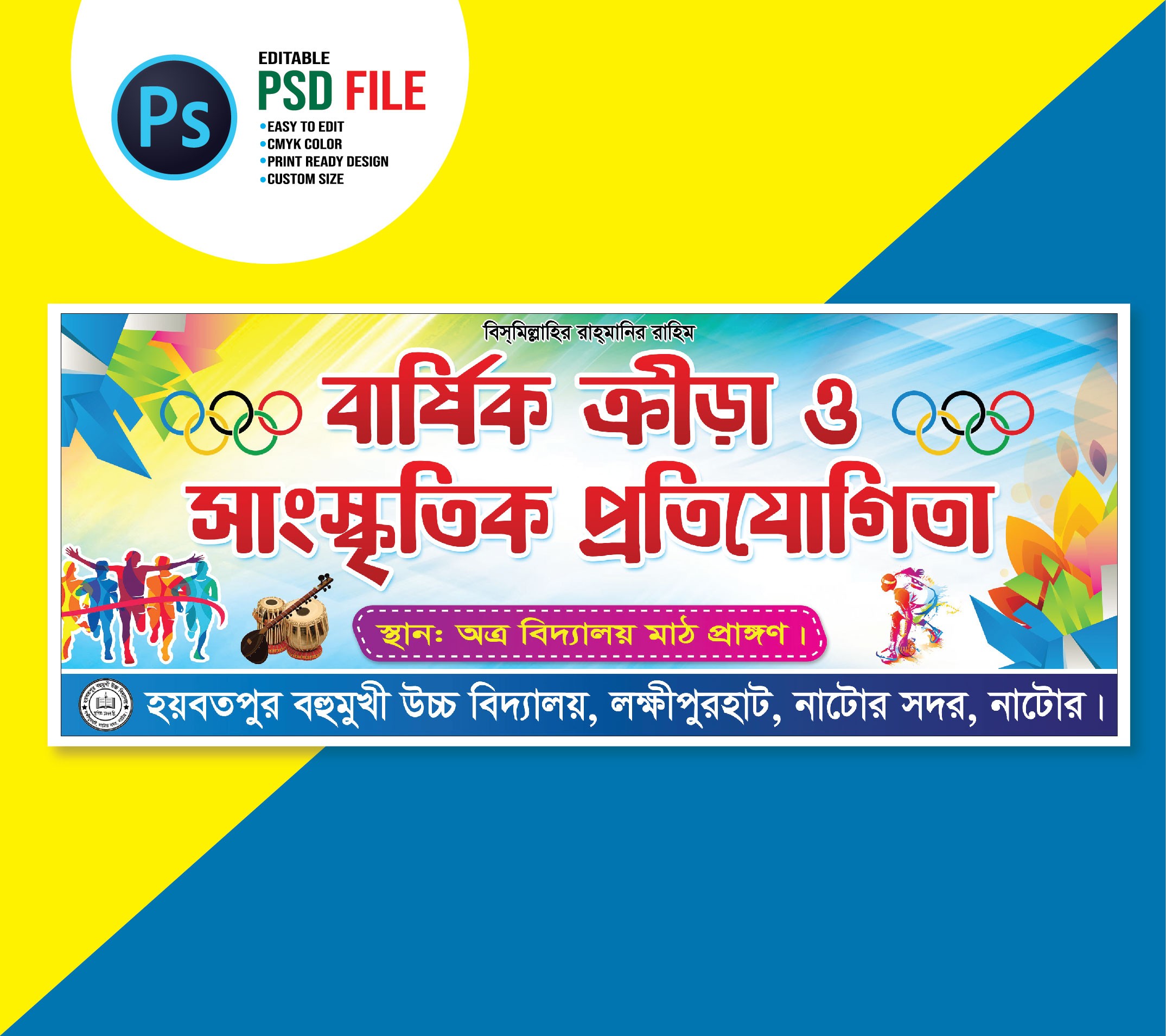 বার্ষিক ক্রীড়া প্রতিযোগিতা ব্যানার