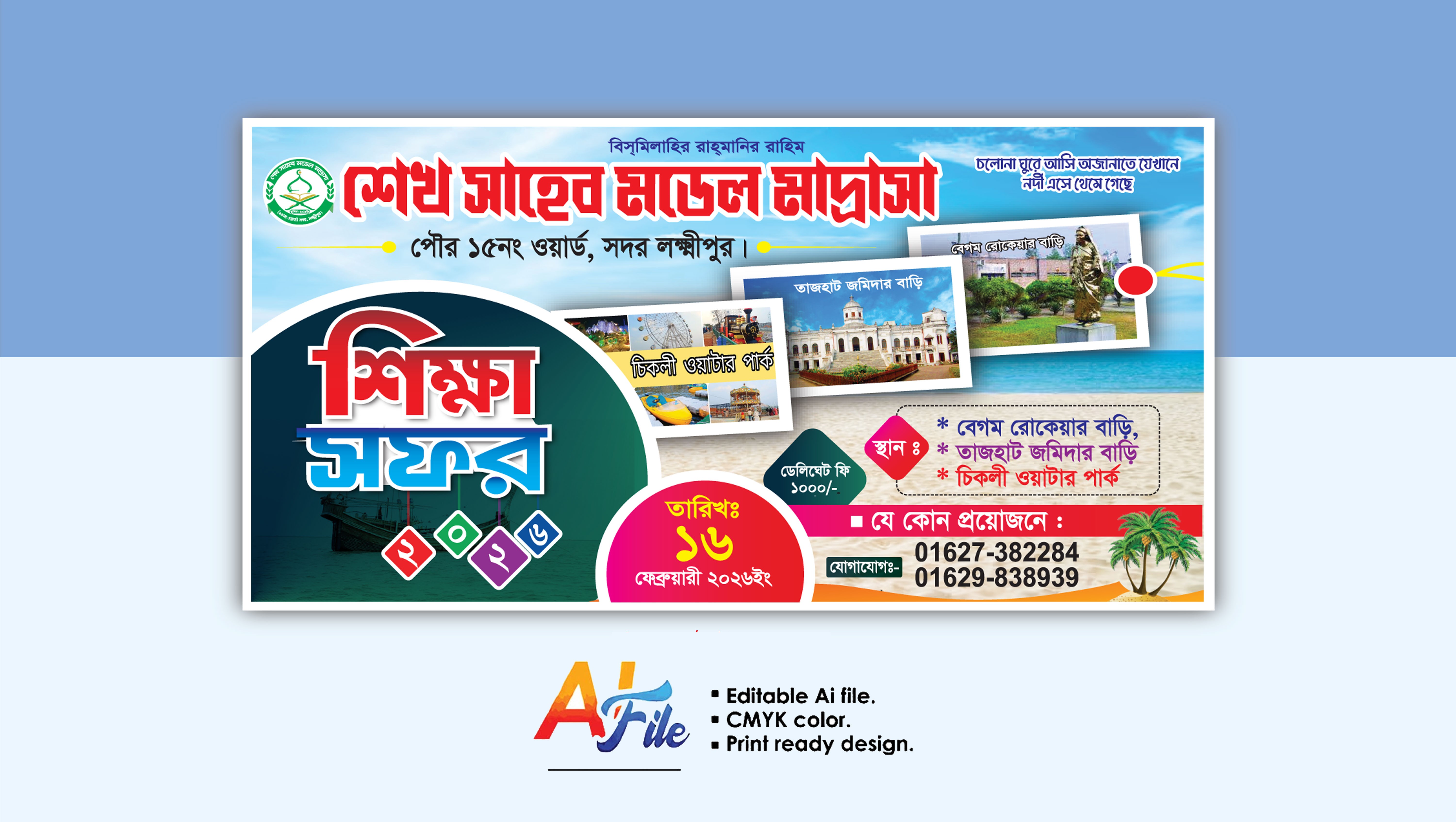 শিক্ষা সফর ব্যানার ডিজাইন