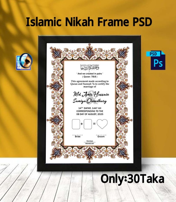 Islamic Nikah Frame PSD গ্রাফিক্স ডিজাইন ফাইল