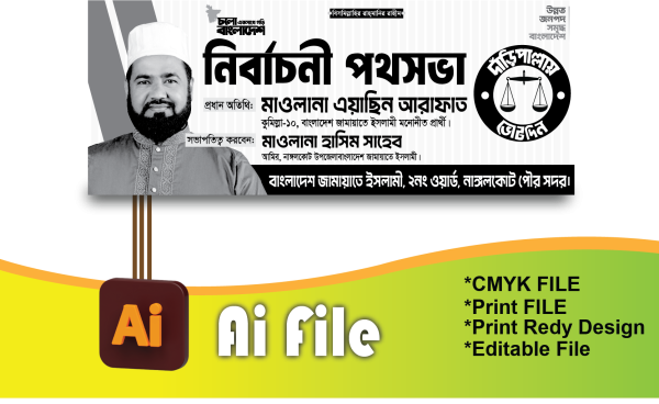 জামায়াতে ইসলামী নির্বাচনী পথসভা ব্যানার গ্রাফিক্স ডিজাইন ফাইল