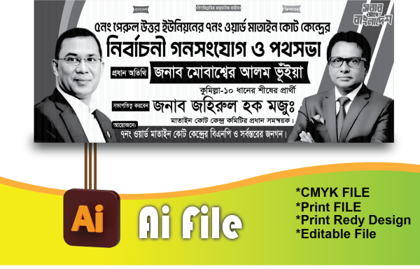 বিএনপি নির্বাচনী পথসভা ব্যানার/BNP Nirbaconi banner গ্রাফিক্স ডিজাইন ফাইল
