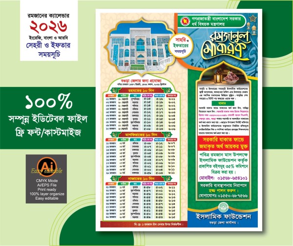 বগুড়া জেলার পবিত্র মাহে রমজান ক্যালেন্ডার ডিজাইন 2026 গ্রাফিক্স ডিজাইন ফাইল