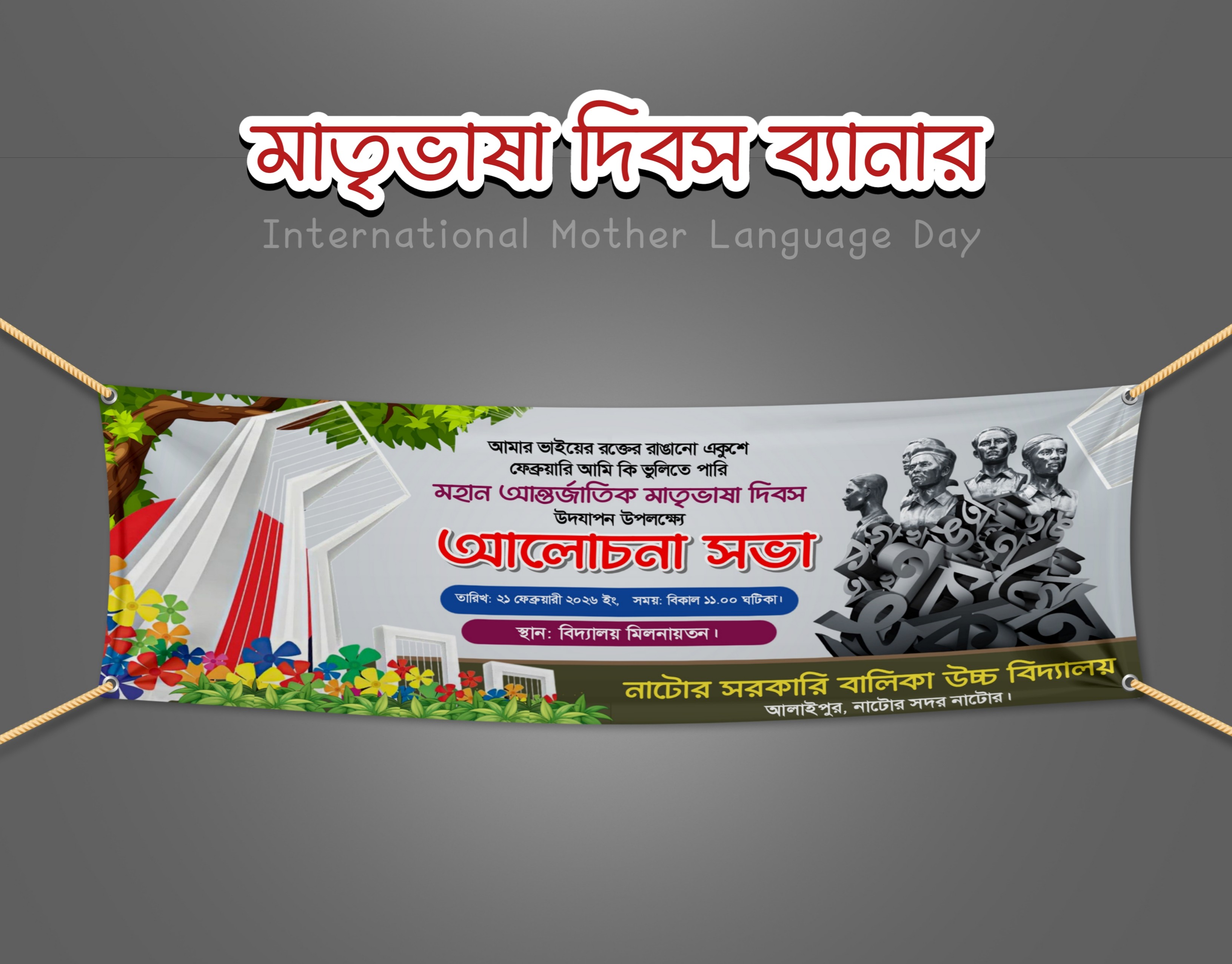 আন্তর্জাতিক মাতৃভাষা দিবস ব্যানার ডিজাইন
