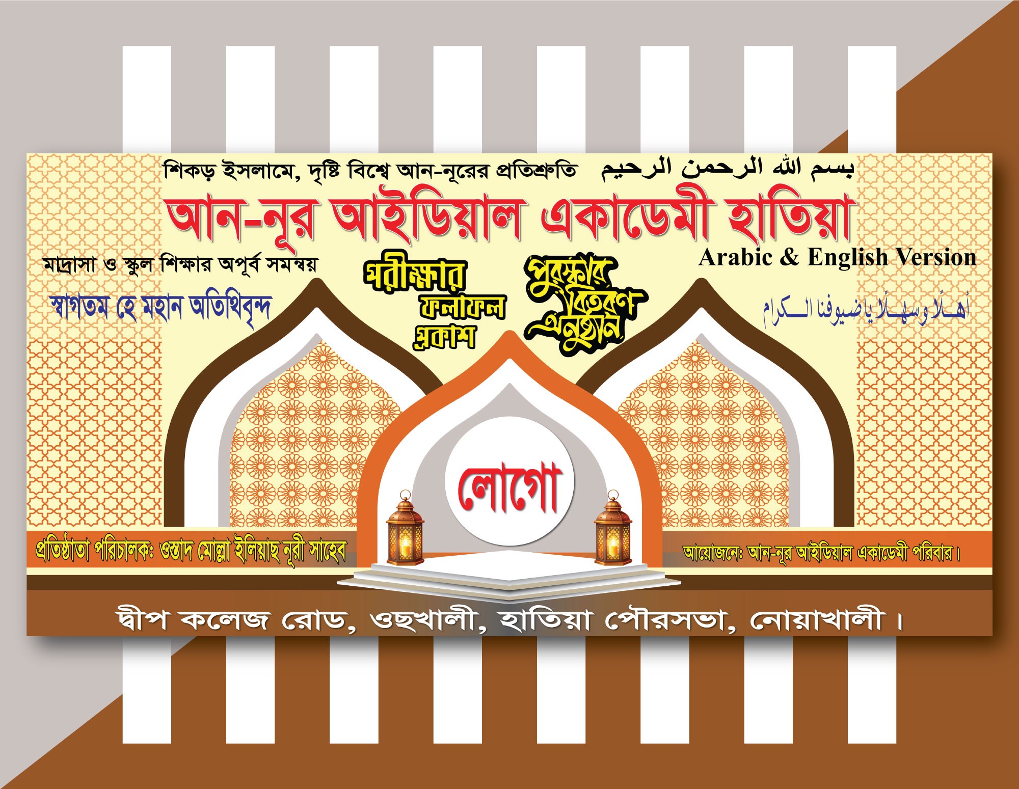 পুরস্কার বিতরণী এবং ফলাফল প্রকাশের ব্যানার