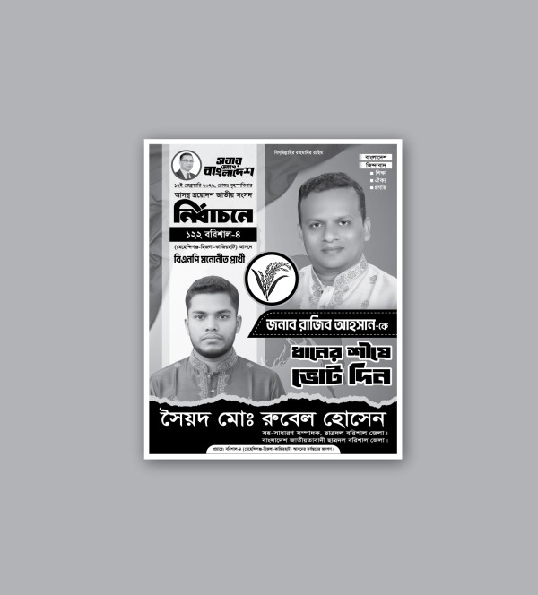 বিএনপি মনোনীত সংসদ সদস্য পদপ্রার্থী এর পোস্টার ডিজাইন গ্রাফিক্স ডিজাইন ফাইল
