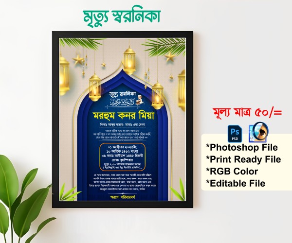 মৃত্যু স্মরণিকা ডিজাইন ডিজাইন গ্রাফিক্স ডিজাইন ফাইল