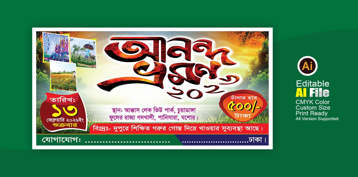 আনন্দ ভ্রমণ, শিক্ষা সফর ব্যানার ডিজাইন