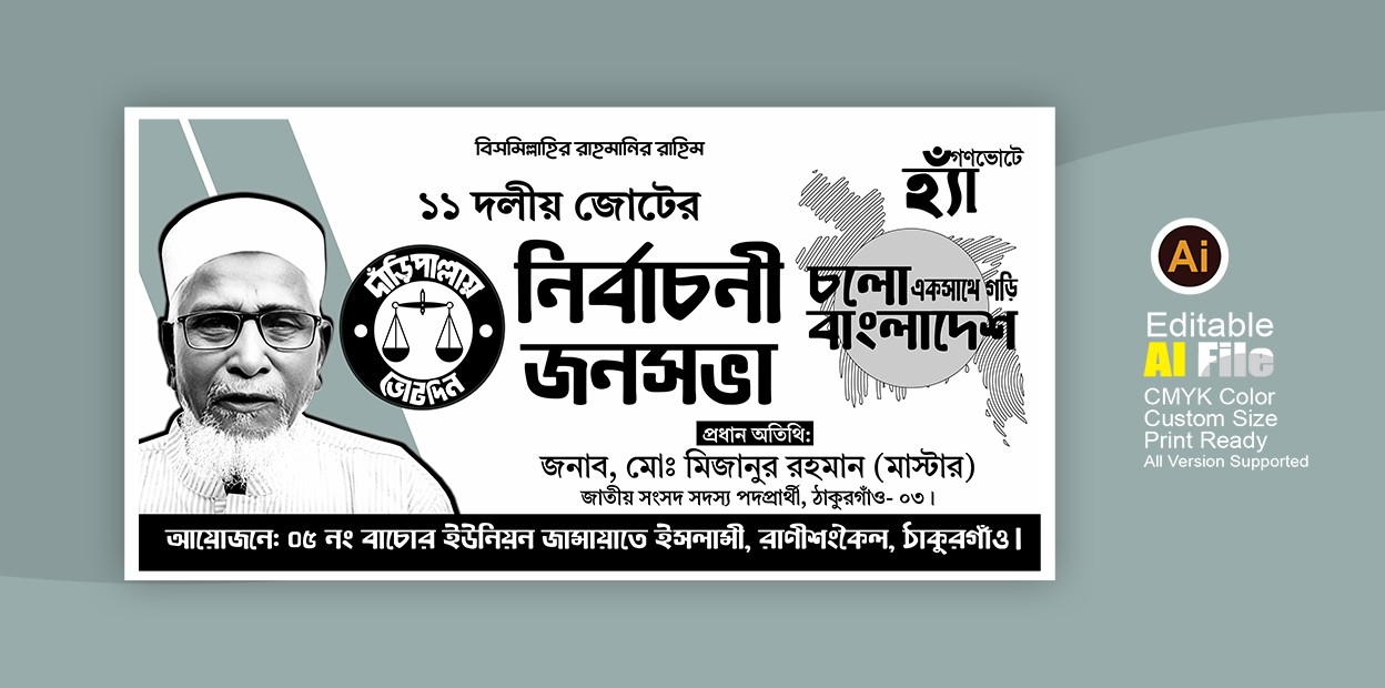 জামায়াতে ইসলামী নির্বাচনী জনসভার ব্যানার ডিজাইন।