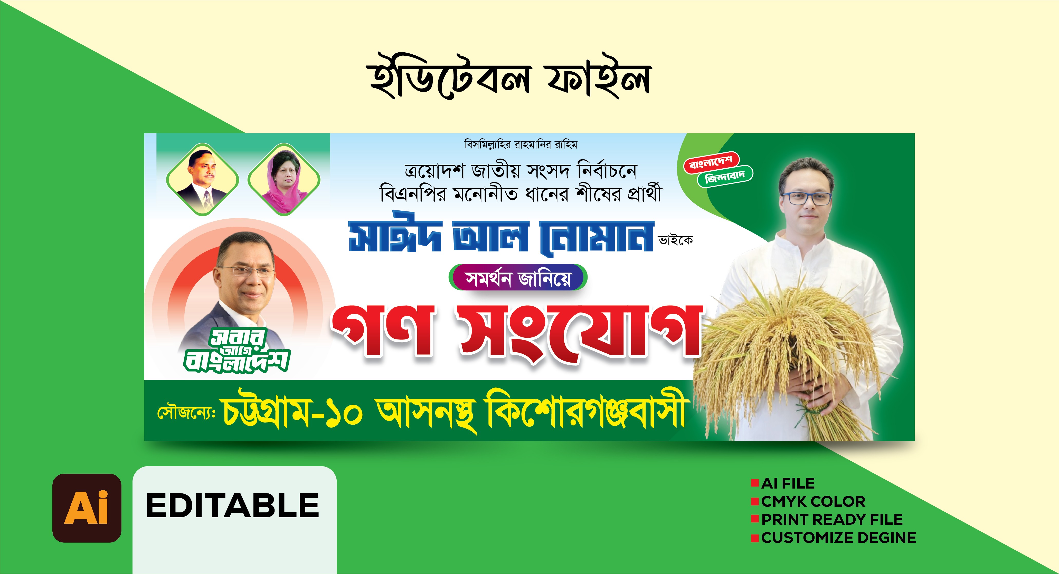 বিএনপির নির্বাচনী গণ সংযোগ ব্যানার