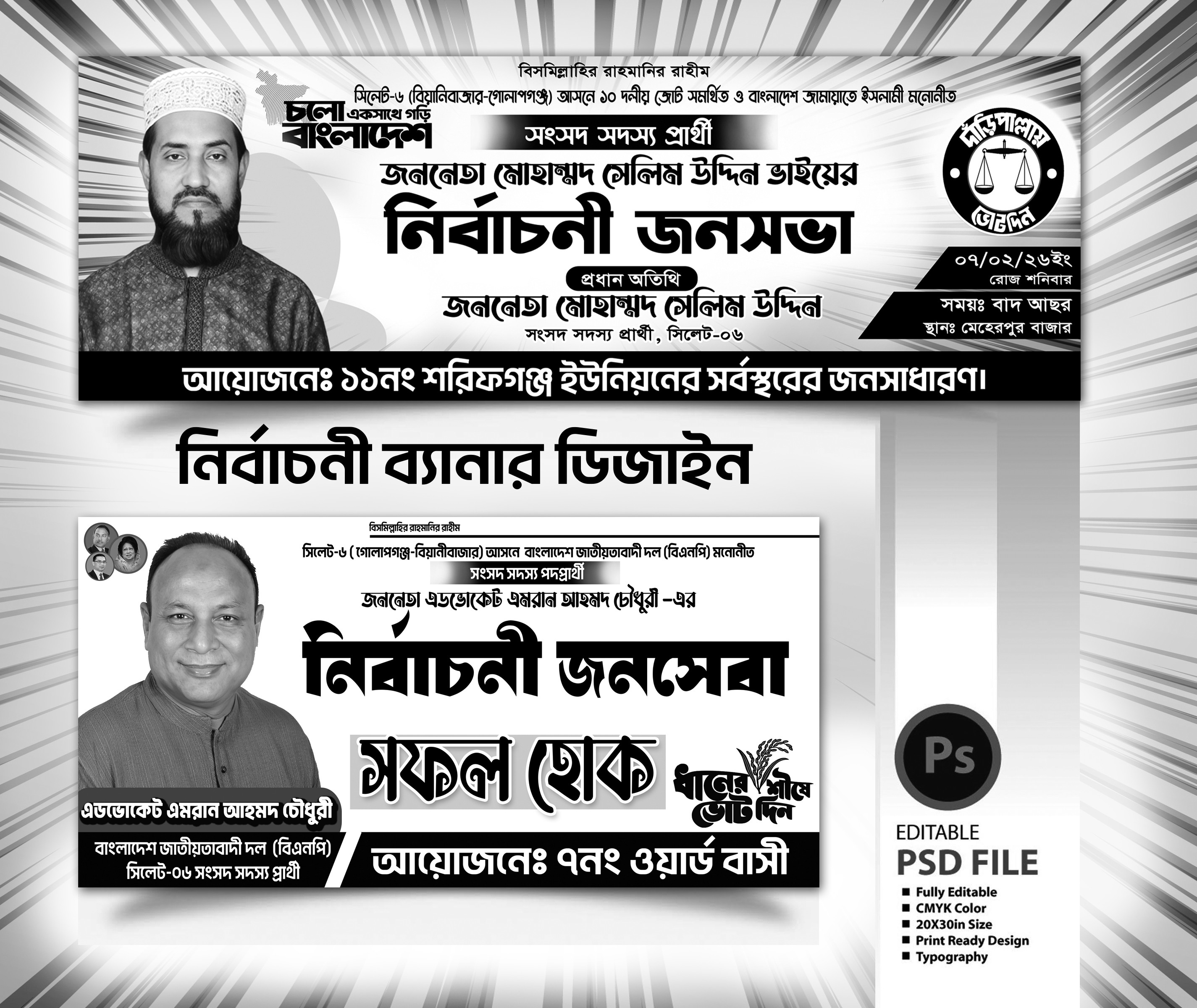 বিএনপি এবং জামাতের নির্বাচনী ব্যানার ডিজাইন