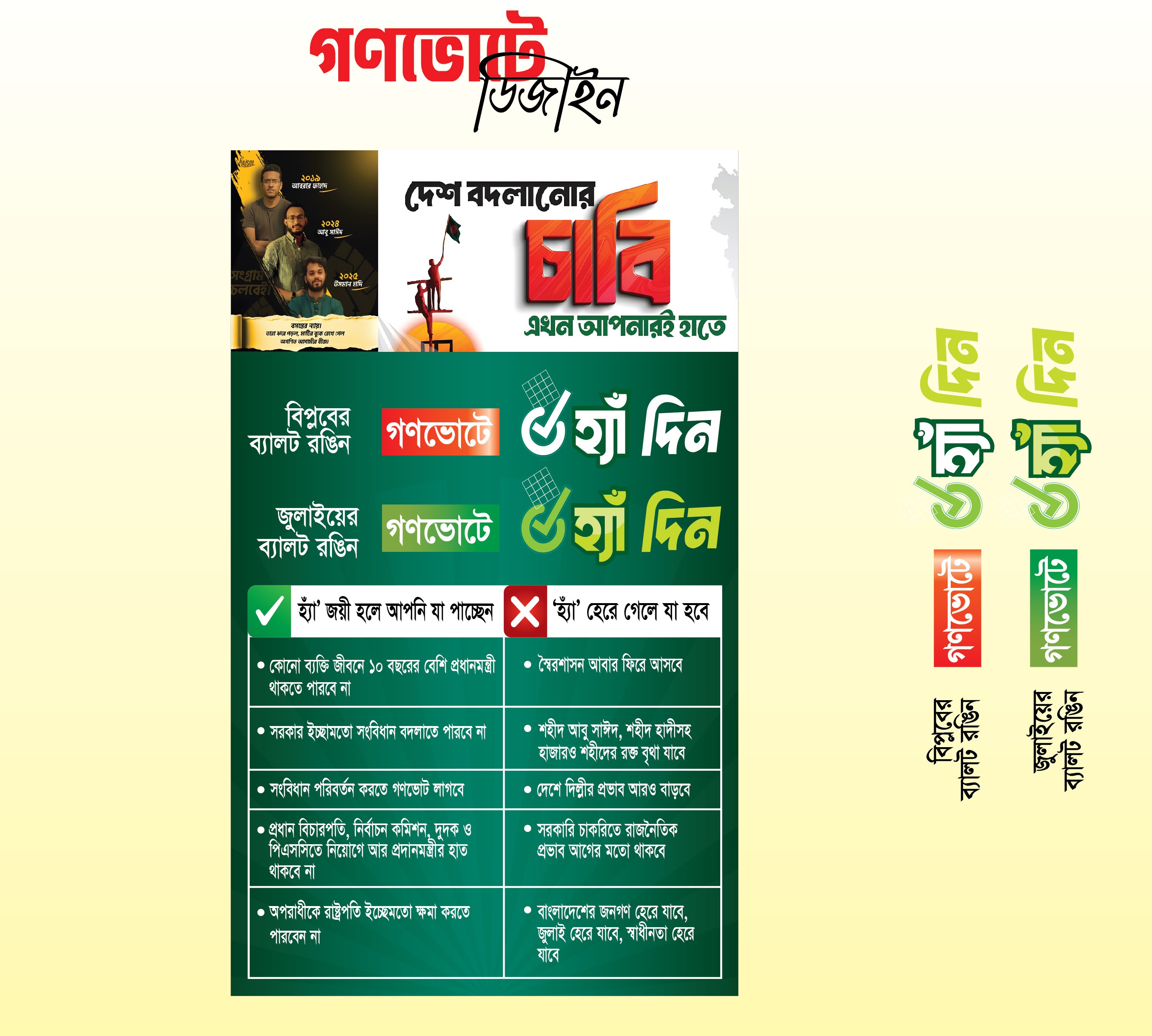 গণভোট সংসদ নির্বাচনী ব্যানার/ফেস্টুন ডিজাইন ২০২৬